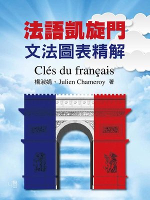 cover image of 法語凱旋門